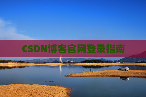 CSDN博客官网登录指南